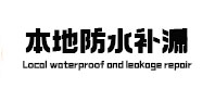 郑州金水区卫生间防水补漏
